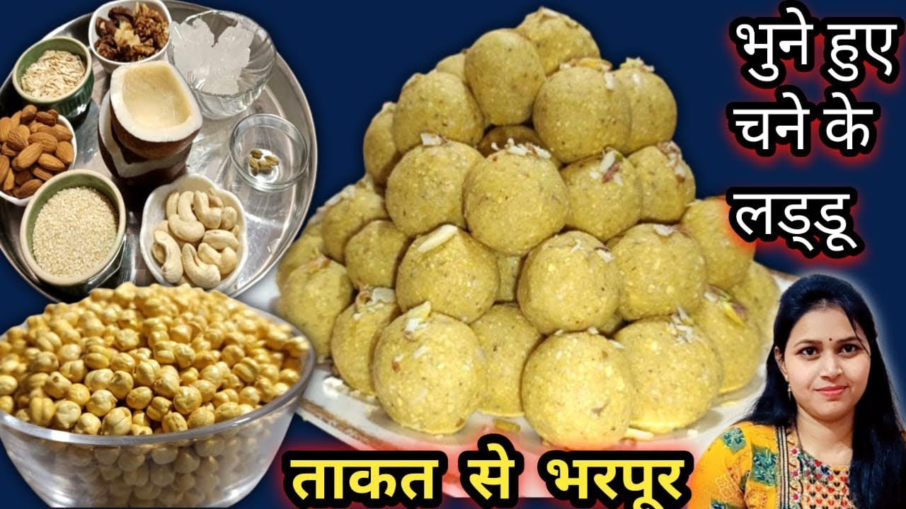 बहुत ही ज्यादा स्वादिष्ट और ताकत से भरपूर भुने चने के लड्डू  How To Make Roasted Gram laddu