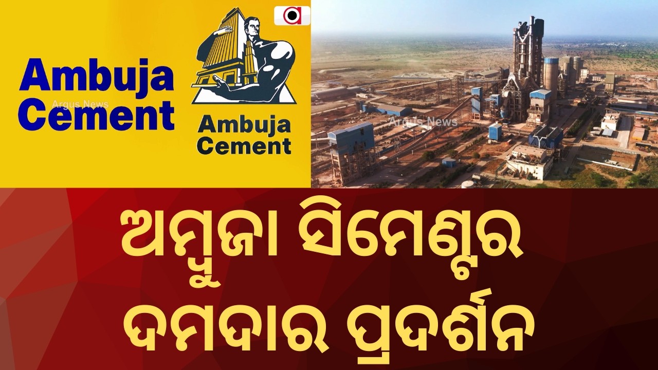 ଅମ୍ବୁଜା ସିମେଣ୍ଟର ଦମଦାର ପ୍ରଦର୍ଶନ | Ambuja Cements | Adani Group | Argus News