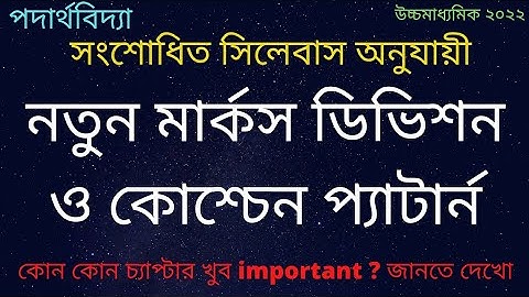 Revised Question Pattern & Marks Division for 2022 Board Exam | Physics | Class 11 & 12 | WBCHSE |