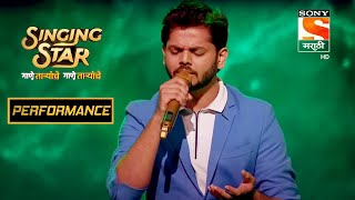यशोमाननी दिला 'एक धागा सुखाचा' वर Soulful Performance | Singing Star