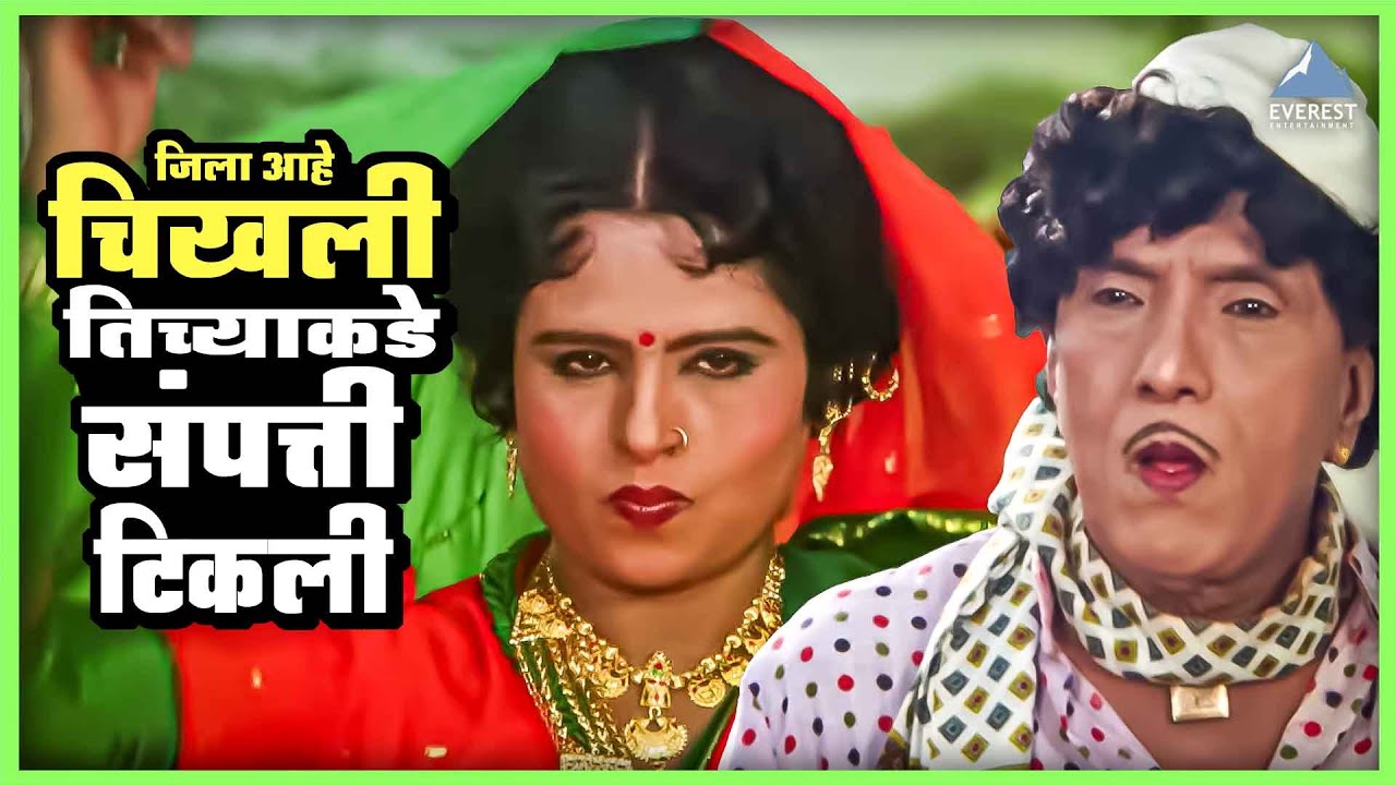 जिला आहे चिखली तिच्याकडे संपत्ती टिकली | वाजवू का Vajau Ka Marathi Comedy Movie | दादा कोंडके Comedy
