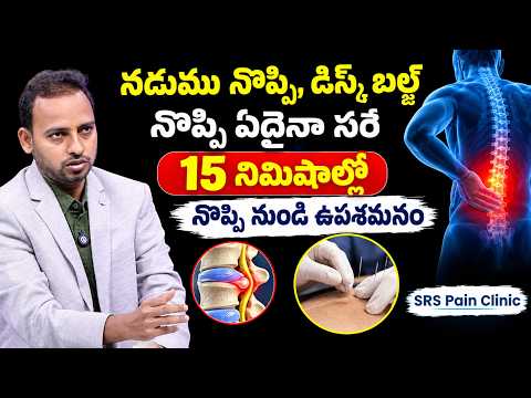నడుము నొప్పి, Disc Bulge ఏదైనా సరే..| 15 నిమిషాల్లో Pain Relief | Dr. MACHANI RAGHAVENDRA