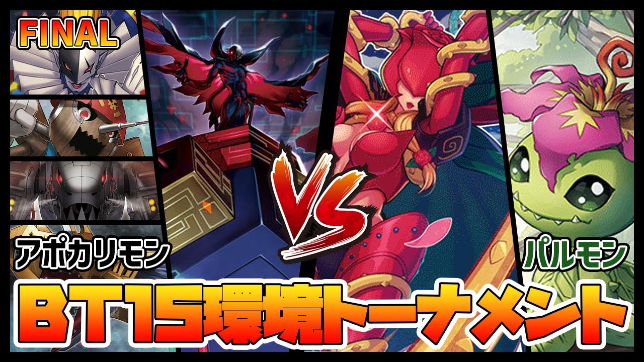 【デジカ】BT15決勝アポカリモンvsパルモン【デジモンカードゲーム】【Digimon Card Game】