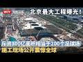 北京最大工程曝光！历时6年斥资300亿，挖光1300万土 占地相当于200个足球场，施工现场公开震惊全球！【京津冀大格局】#亚洲最大地下城
