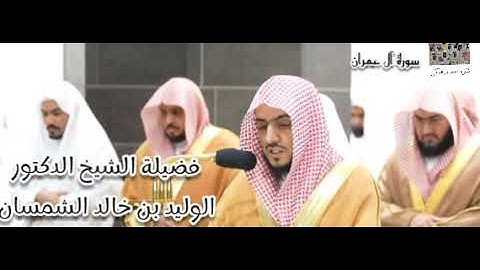 تلاوة متميزة لفضيلة الشيخ الوليد الشمسان من سورة آل عمران (33 - 74)
