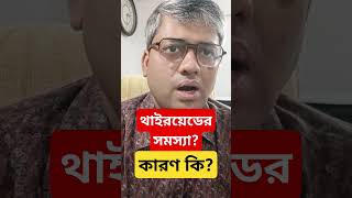 থইরযডর সমসযর করণ ক?