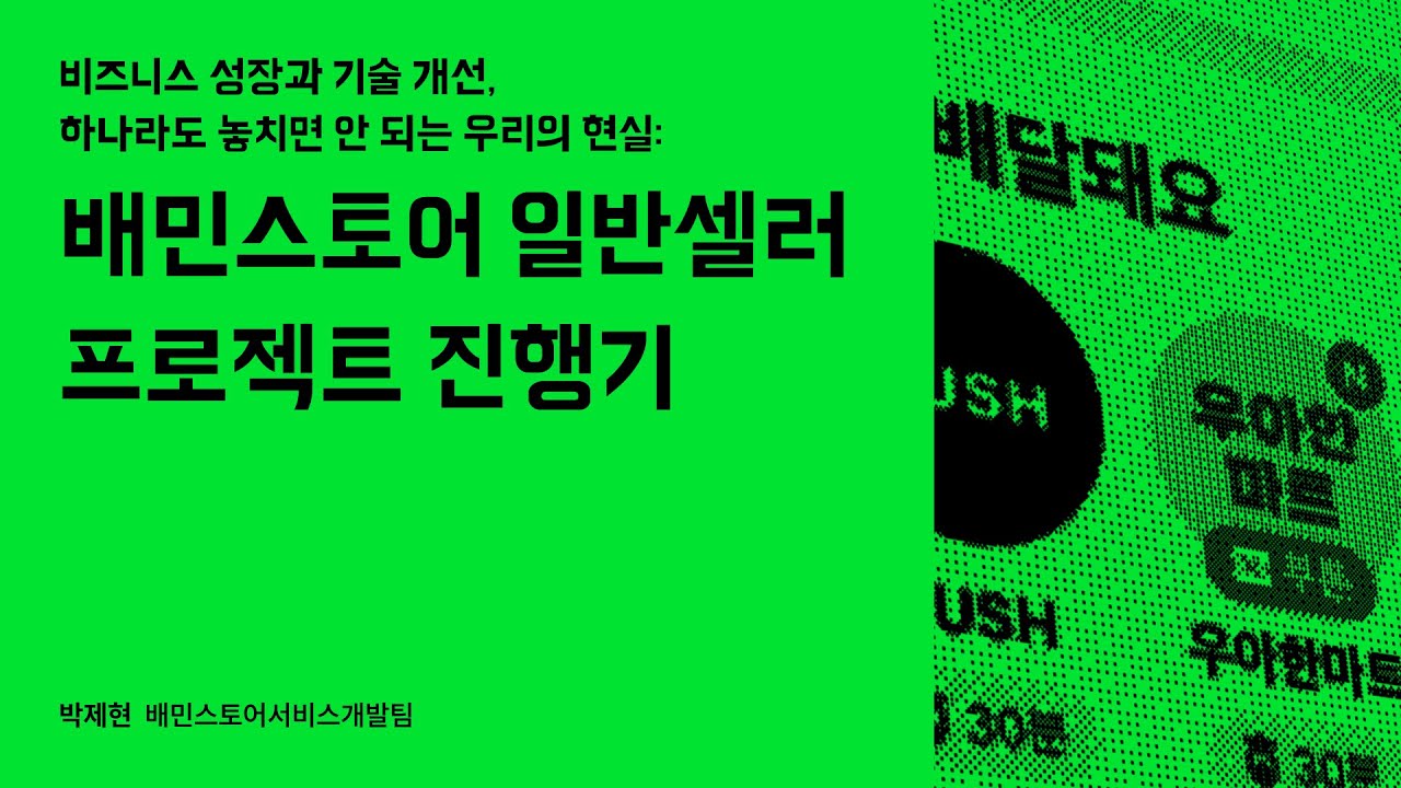 비즈니스 성장과 기술 개선, 하나라도 놓치면 안 되는 우리의 현실: 배민스토어 일반셀러 프로젝트 진행기 #우아콘2023 #우아한형제들