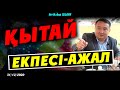 ҚЫТАЙ ЕКПЕСІ-АЖАЛ  31/12/2020 Серікжан Біләшұлы