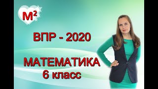 картинка: 6 класс. ВПР по математике -2020.