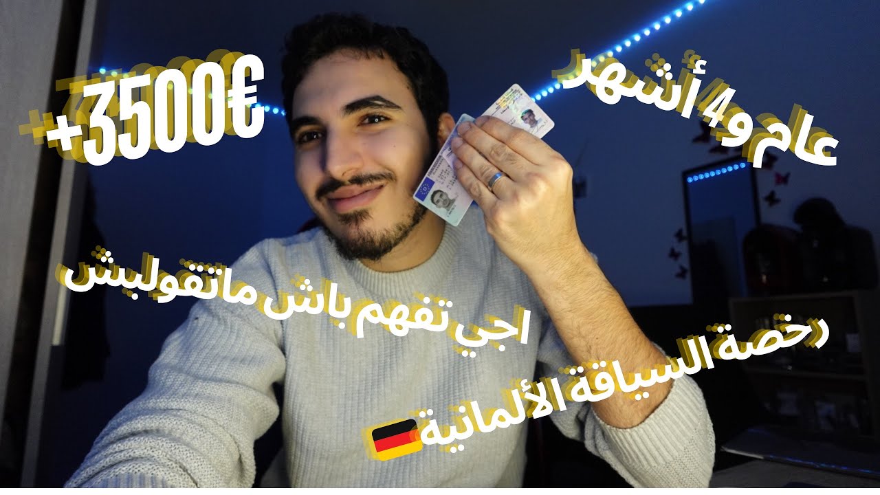 يوميات طلاب في ألمانيا 🇩🇪🇲🇦: رخصة السياقة فألمانيا ا أجي تفهم شنو تابعك باش ماتقولبش