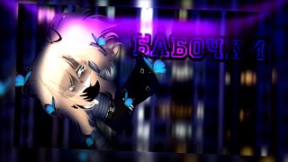 🍫клип🍫//🧸GCMV🧸//🦋бабочки🦋//🎀оля ля🎀//🍷Полина×автор🍷//gacha life//— Ari_mp3 —