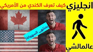 كيف تعرف الكندي من الأمريكي بكل سهولة