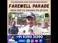 Grand farewell to Telangana DGP Shivdhar Reddy DGP Shivdhar Reddy is set to retire today