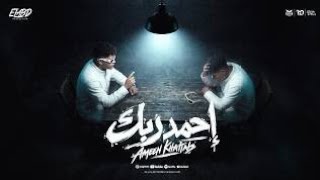 كليب احمد ربك ( فاكر لما مكنتش بطيق ريحت اي سجاره ) امين خطاب - توزيع يوسف اوشا 