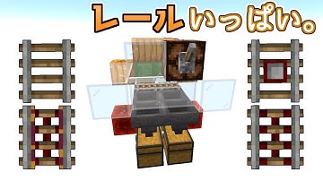 【Minecraft Java】1.21対応 レール増殖装置作り方 / Rail Duper