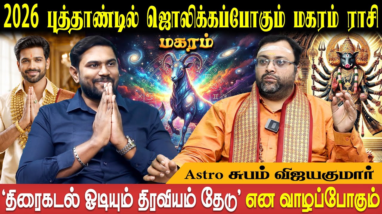 மகரம் ராசி புத்தாண்டு பலன்கள் - 2026 | Magaram New Year | Astro Shubam Vijay | Bakthi Plus