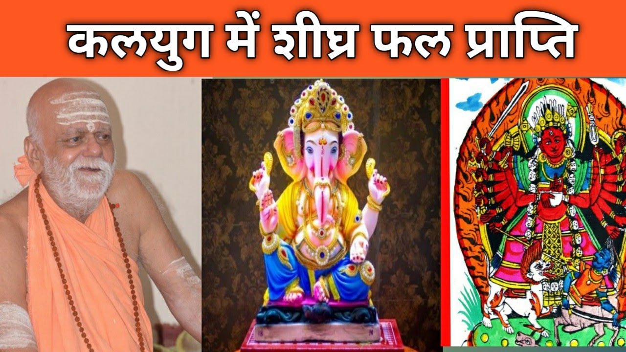 Shri ganesh aur devi chandi ki upasna se kaliyug mein shighra fal prapti। Puri shankracharya।
