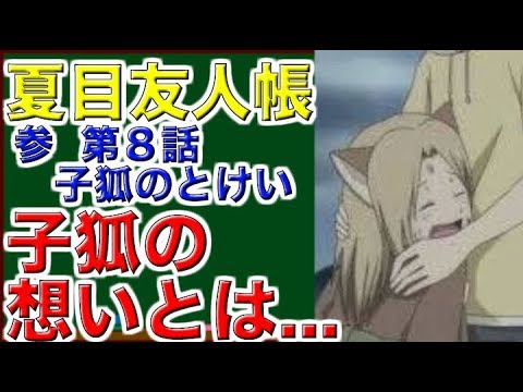 夏目友人帳 参 第８話 子狐のとけい ストーリーと感想 Youtube