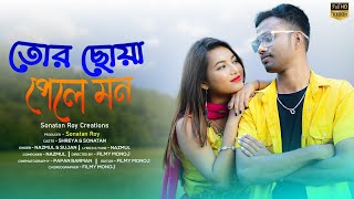 Tor chowa pele mon || তোর ছোঁয়া পেলে মন || New Bengali song || Sonatan & Shreya || Nazmul & Sujan||