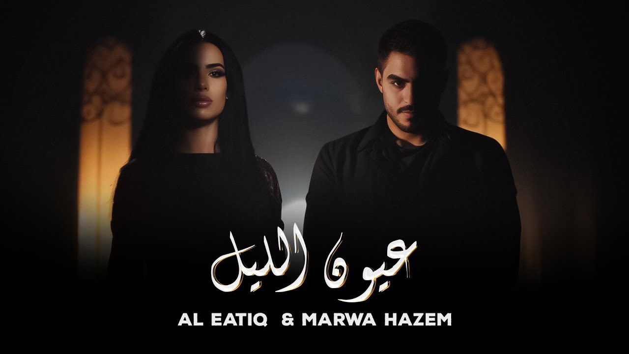 Ver Marwa Hazem & Al Eatiq - Eyoun Al Layl [Official Lyrics Video] (2024)مروة حازم & العتيق - عيون الليل no YouTube
