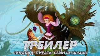 Синдбад. Пираты семи штормов - Трейлер на Русском | 2016 | 2160p Синдбад. Пираты семи штормов - Трейлер на Русском | 2016 | 2160p