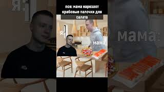 Крабовый Салат #Mellstroy #Меллстрой #Glavstroy #Glavborov #Мем #Прикол #Юмор #Рофл #Shorts #Жиза