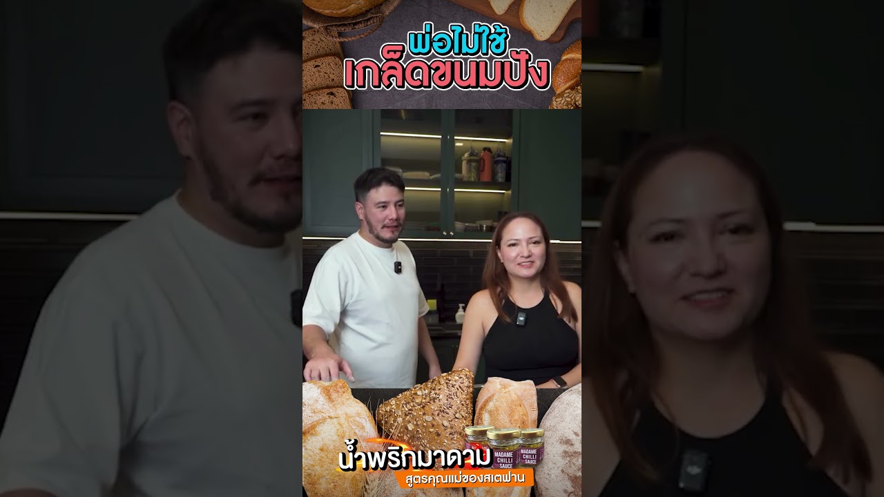 พ่อสเตฟาน ไม่ใช้เกล็ดขนมปัง