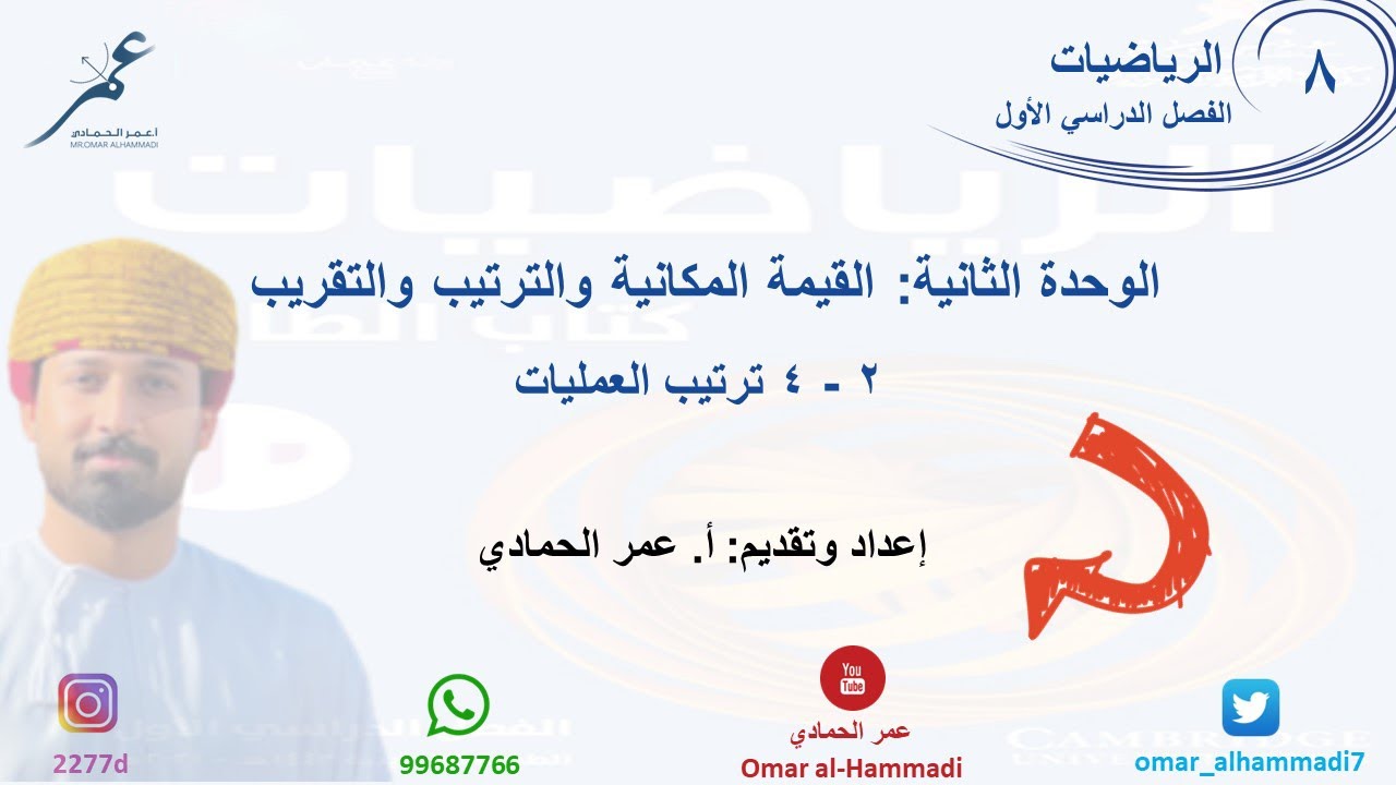 2 - 4 درس ترتيب العمليات  - الرياضيات ( الصف الثامن) أ.عمر الحمادي