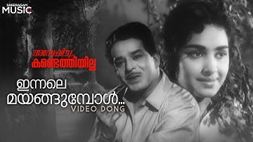 ഇന്നലേ മയങ്ങുമ്പോൾ വീഡിയോ ഗാനം | അന്വേഷിച്ചു കണ്ടേതിയില്ല | കെ ജെ യേശുദാസ് | സത്യൻ | കെ ആർ വിജയ