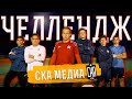 СКА Медиа | Челлендж #1 — Лошадиная голова