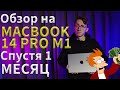 Обзор Macbook 14 Pro M1 и РЕАЛЬНЫЙ опыт использования