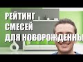 Рейтинг смесей для новорожденных: лучшие смеси 2021 года