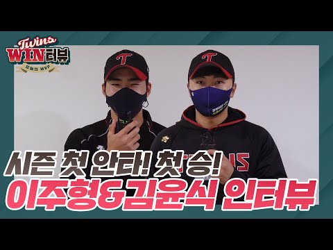 LG의 미래가 눈부셔서 선글라스를 샀습니다😎 이주형&amp;amp;김윤식의 [트윈스WIN터뷰]