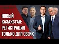 «НОВЫЙ КАЗАХСТАН» РЕГИСТРИРУЕТ ТОЛЬКО СВОИ ЗОМБИ-ПАРТИИ