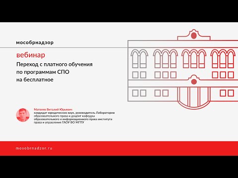 Переход с платного обучения по программам СПО на бесплатное