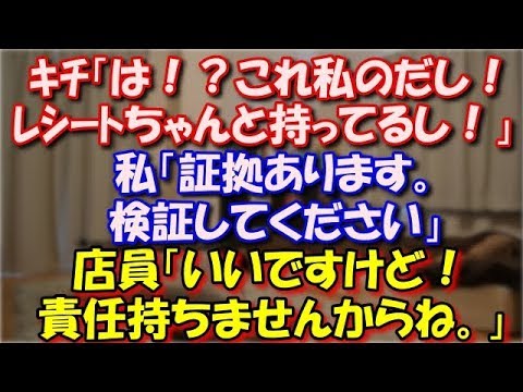 【スカッとする話】 ｷﾁ「は？これ私のだし！レシート持ってるし！」客「ｷﾁの荷物を、（私）が強奪しようとしてる」私「証拠あります。」店員「いいですけど！責任持ちませんからね」 スカッと修羅場ラバンダ