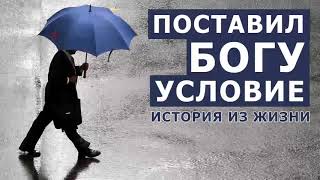 картинка: УНИКАЛЬНАЯ ИСТОРИЯ! ПОСТАВИЛ БОГУ УСЛОВИЕ! История из жизни. Костюченко П. Рассказ