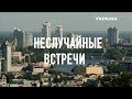 Неслучайные встречи (Серия 3)