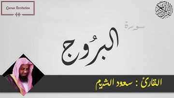 القرآن الكريم - سورة البروج - القارئ سعود الشريم