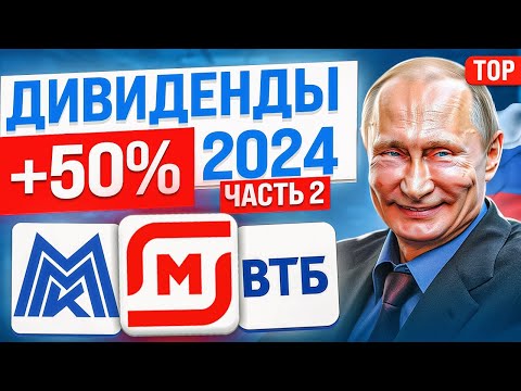 ТОП-10 ДИВИДЕНДНЫХ АКЦИЙ НА 2024 ГОД. КАКИЕ ДИВИДЕНДНЫЕ АКЦИИ КУПИТЬ СЕЙЧАС?