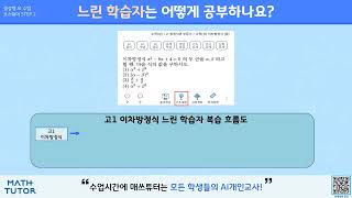 매쓰튜터를 활용하여 느린 학습자도 스스로 학습을 진행할 수 있나요?