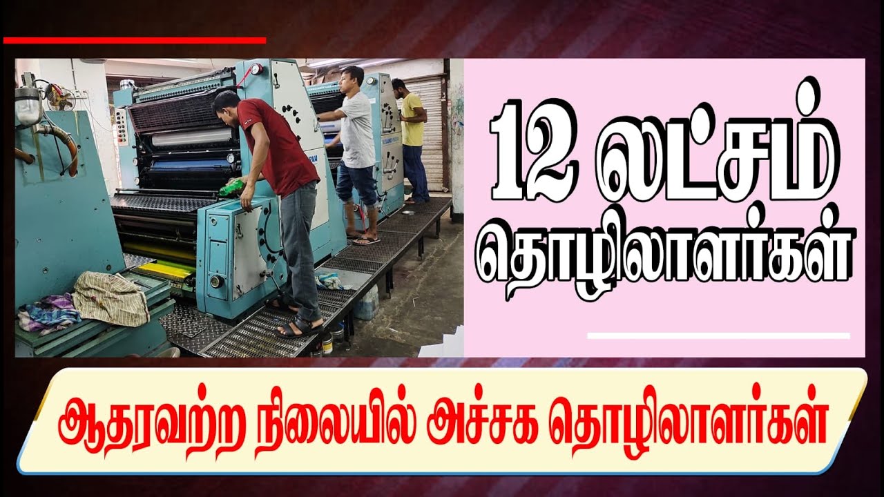 ஆதரவற்ற நிலையில் 12 லட்சம் அச்சக தொழிலாளர்கள் Tamilnadu Printing
