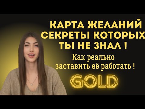 КАРТА ЖЕЛАНИЙ -