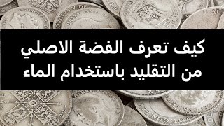 كيف تعرف الفضة الاصلي من التقليد باستخدام الماء