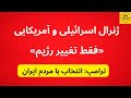 ژنرال های آمریکا و اسرائیل هدف تغییر رژیم است ژنرال های آمریکا و اسرائیل هدف تغییر رژیم است