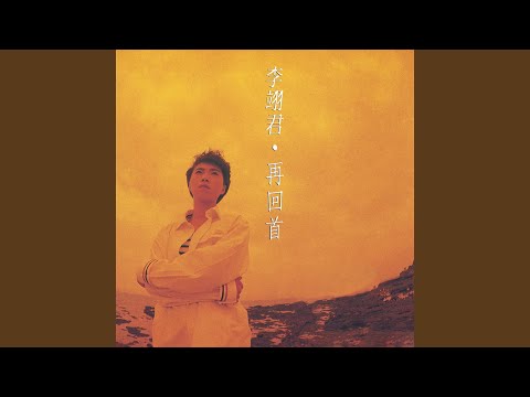 再回首