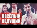 ВЕДУЩИЙ НА СВАДЬБУ В МОСКВЕ ✅ ведущий на свадьбу - Юрий Тунян