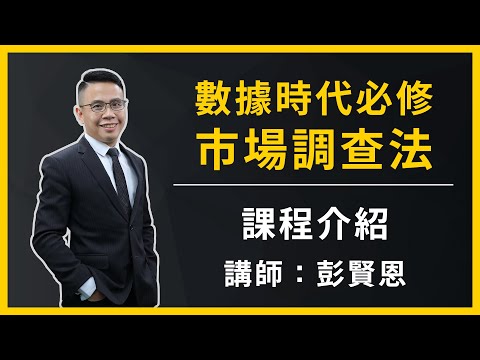 【數據時代必修市場調查法】課程介紹 (主講人：彭賢恩)