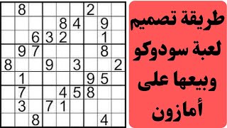 طريقة تصميم ألغاز سودوكو وبيعها على أمازون screenshot 1