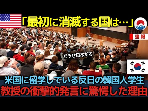 「韓国は日本を抜いたんだ！」米国に留学している韓国人学生、教授の衝撃的発言に驚愕した理由【海外の反応】